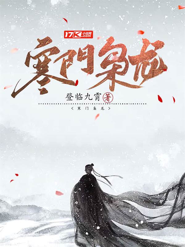 寒門梟龍
