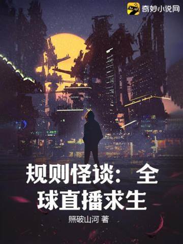 規則怪談:全球直播求生
