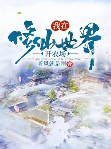 我在修仙世界開農場