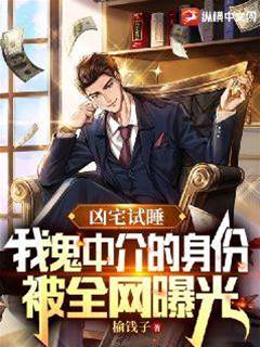 兇宅試睡,我鬼中介的身份被全網曝光