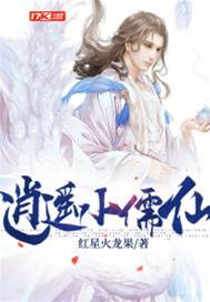 逍遙小儒仙