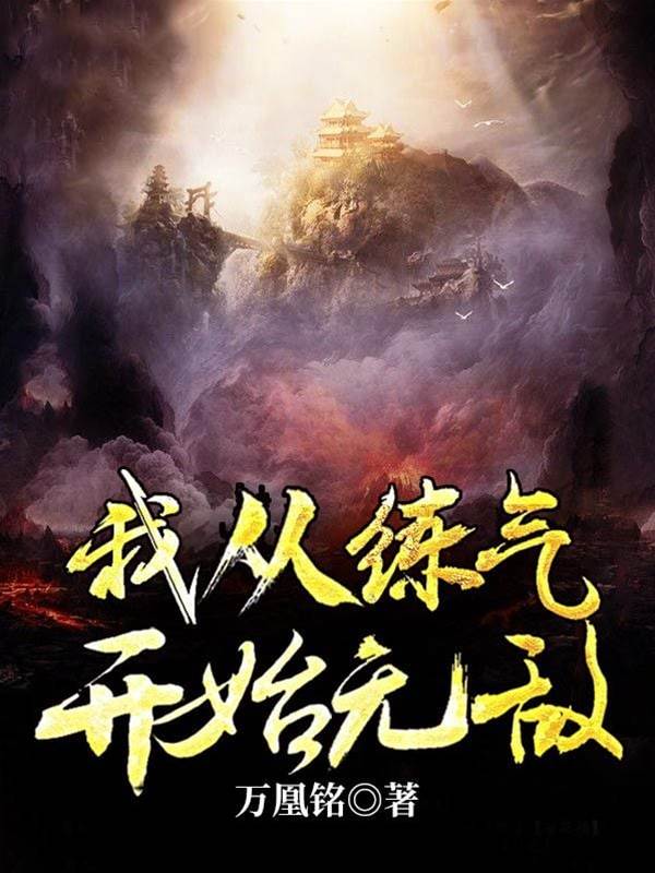 我從練氣開始無敵