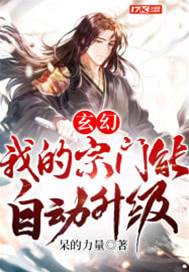 玄幻:我的宗門能自動升級