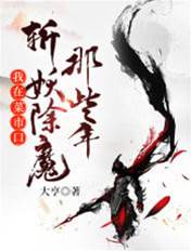我在菜市口斬妖除魔那些年