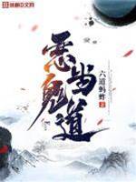 惡鬼當道