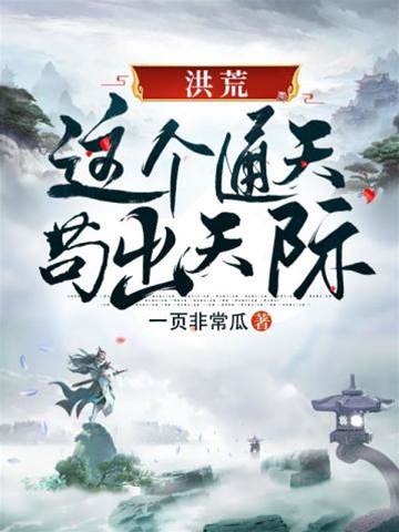 洪荒之這個通天茍出天際