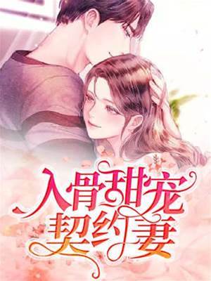 契約甜妻入懷