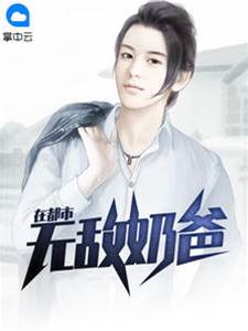 無敵奶爸在都市（蕭塵柳妃萱）