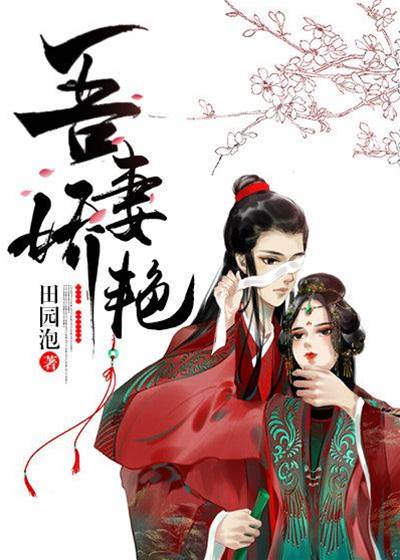 嬌妻如月