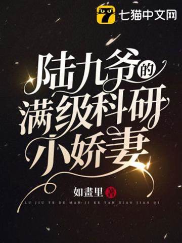 陸九爺的科研嬌妻