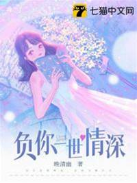 负尽一世深情