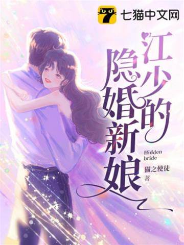 江少的代嫁新妻