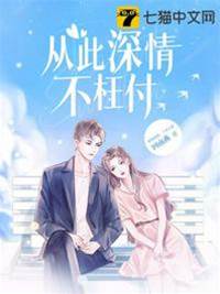 深情不再错付