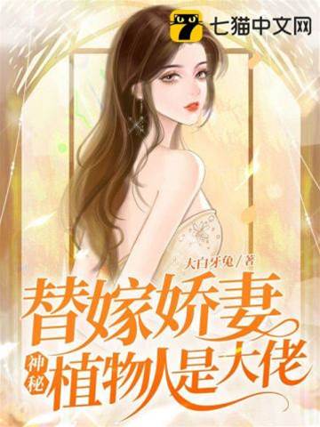 替嫁植物人大佬