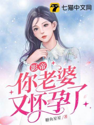 影帝老婆瞞不住