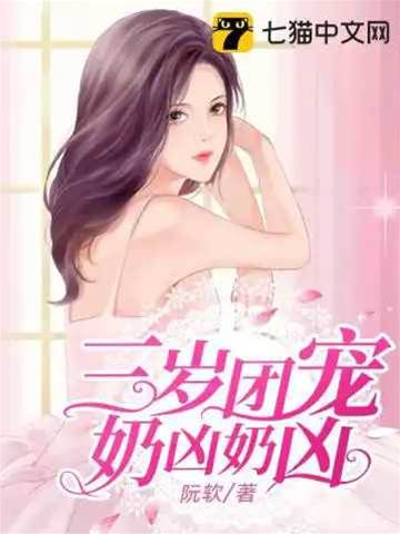 三歲奶團超兇