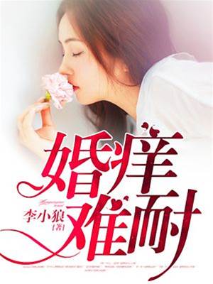 婚情難耐