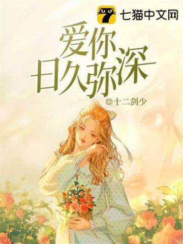 愛你愈久愈深