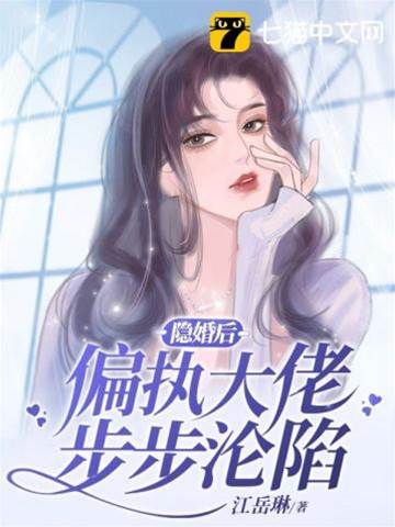 隱婚後步步淪陷