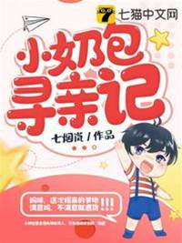 奶寶尋爹計