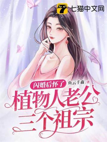 閃婚植物人老公