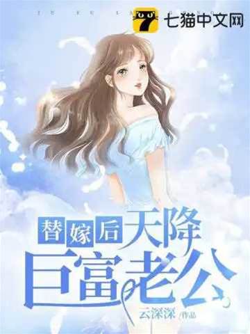 替嫁首富老公