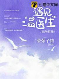 遇見溫醫生