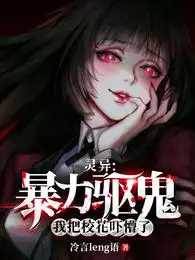靈異:暴力驅鬼,我把校花嚇懵了