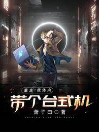 重生：我體內帶個臺式機