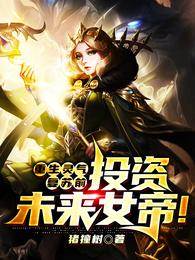 重生靈氣復蘇前，投資未來女帝！