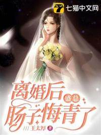 離婚后盛總追悔