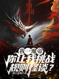 我一魔帝,你讓我挑戰規則怪談?