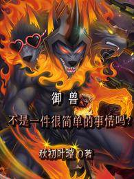 御獸不是一件很簡單的事情嗎？
