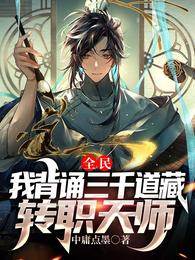 全民:我背誦三千道藏轉職天師