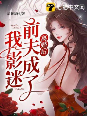 離婚后前夫成了我影迷