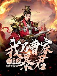 三國之我乃曹家暴君