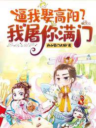 逼我娶高陽？我屠你滿門