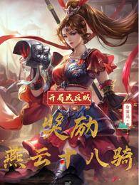 開局成反賊，獎勵燕云十八騎