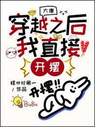 大唐：穿越之后，我直接開擺