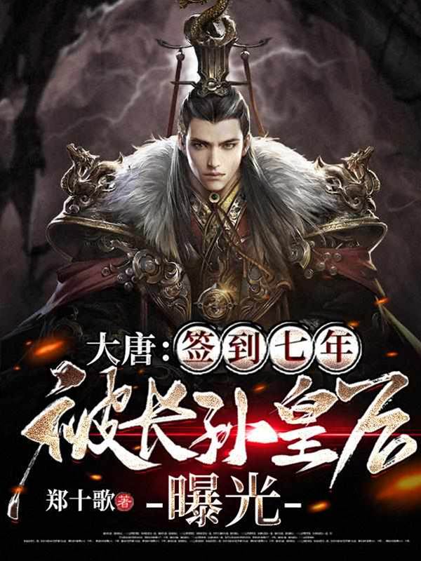 大唐：簽到七年，被長孫皇后曝光