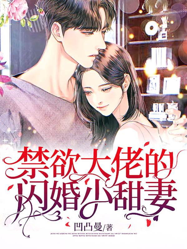 禁欲大佬的閃婚小甜妻