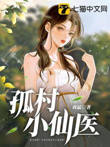 孤村小仙醫