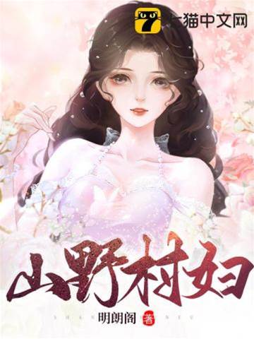 山野村婦