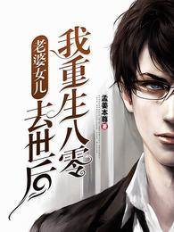 老婆女兒去世后，我重生八零