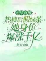 戀綜直播熱搜后假綠茶她身價爆漲千億