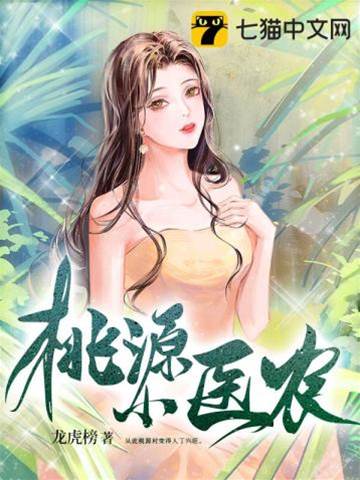 桃源小醫農