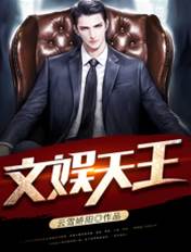 文娛天王