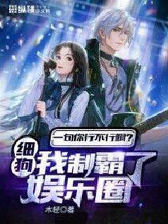一句你行不行啊細狗?我制霸了娛樂圈