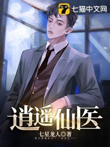 逍遙醫仙