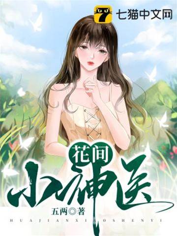 花間小神醫